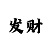 导师计划买彩票的骗局